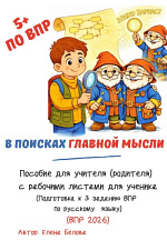 В поисках главной мысли. Рабочие листы для подготовки к заданию 3 ВПР В поисках главной мысли. Рабочие листы для подготовки к заданию 3 ВПР